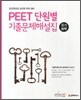 2013 Peet 단원별 기출문제해설집 유기화학