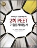 2회 PEET 기출문제해설서