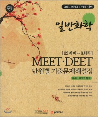 MEET&#183;DEET 단원별 기출문제해설집 일반화학