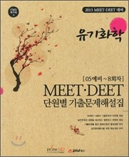 MEET·DEET 단원별 기출문제해설집 유기화학