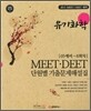 MEET·DEET 단원별 기출문제해설집 유기화학