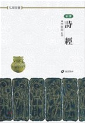 시경 詩經