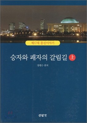 승자와 패자의 갈림길 상