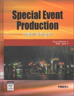 SpecialEvent Production 이벤트제작실무