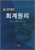 K-IFRS 회계원리