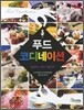 푸드 코디네이션
