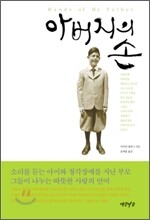아버지의 손