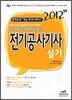 2012 D 30-3 전기공사 기사 실기