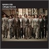 범죄와의 전쟁: 나쁜놈들 전성시대 OST
