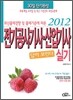 2012 답이보인다 전기공사 기사 산업기사 실기