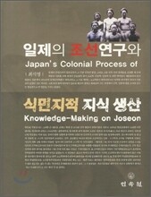 일제의 조선연구와 식민지적 지식생산