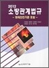 2012 소방관계법규