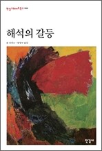 해석의 갈등
