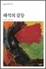 해석의 갈등