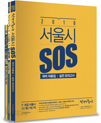 2016 선재국어 서울시 SOS