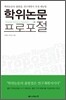 학위논문 프로포절