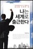 나는 세계로 출근한다