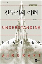 전투기의 이해