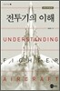 전투기의 이해