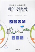 비의 건축학