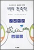 비의 건축학