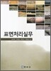 표면처리실무
