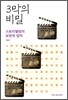 3막의 비밀