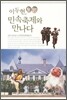 이두현 민속축제와 만나다