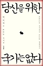 당신을 위한 국가는 없다