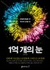 1억 개의 눈