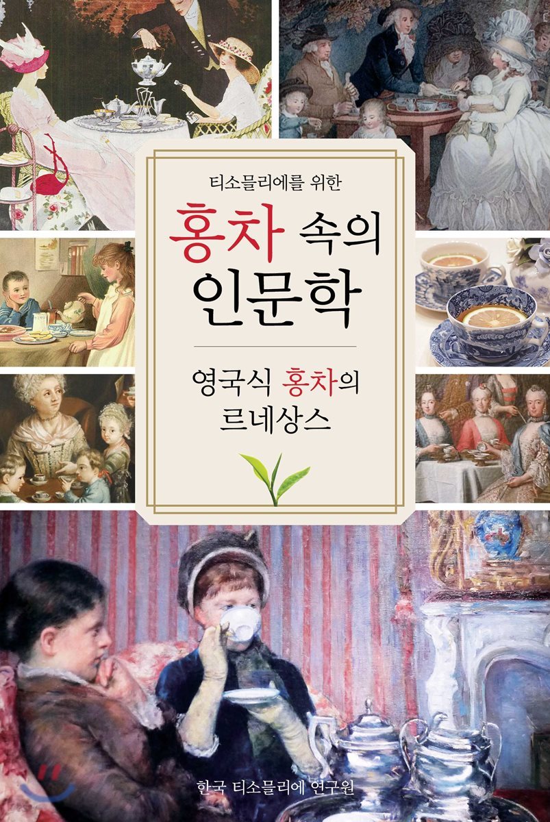 홍차 속의 인문학