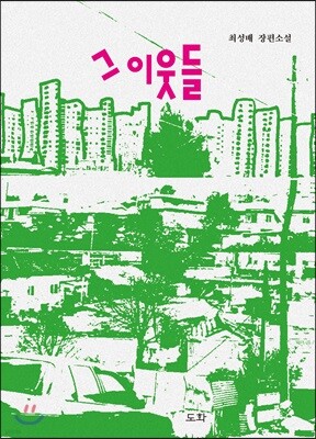 그 이웃들