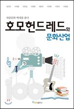 호모헌드레드와 문화산업
