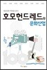 호모헌드레드와 문화산업