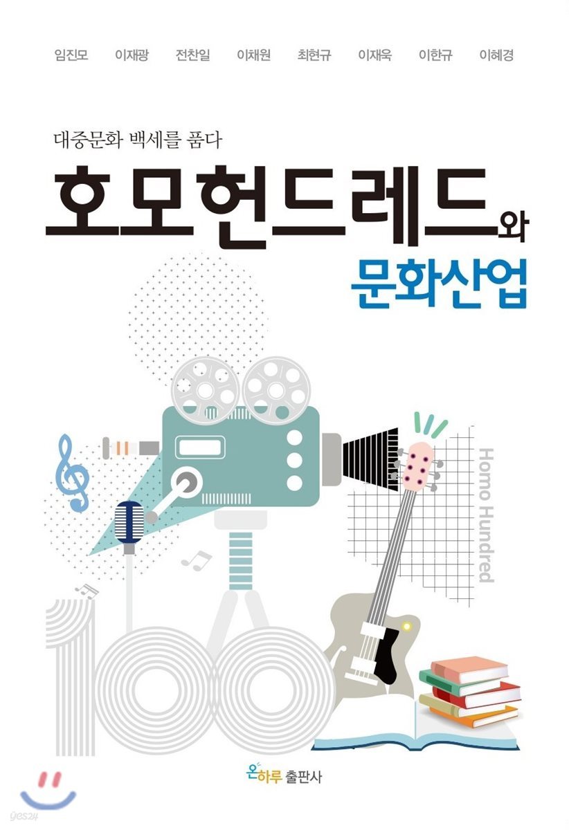 호모헌드레드와 문화산업