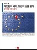 대전환의 세기, 유럽의 길을 묻다
