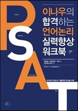 이나우의 합격하는 언어논리 실력향상 워크북