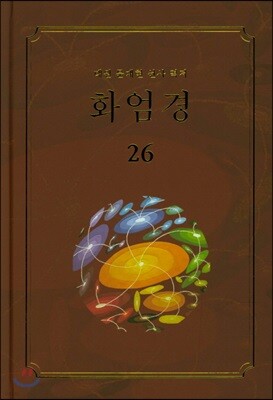 화엄경 26