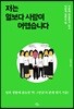 저는 일보다 사람이 어렵습니다