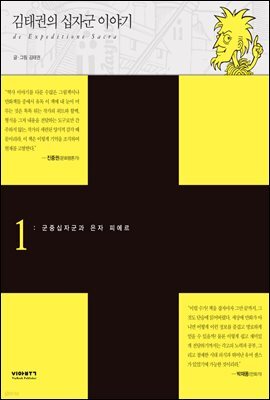 김태권의 십자군이야기 1권