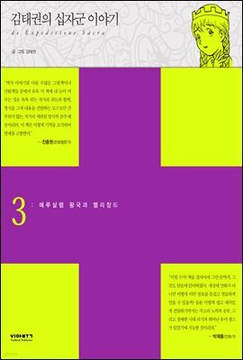 김태권의 십자군이야기 3권