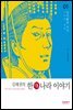 김태권의 한나라이야기 1권
