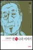 김태권의 한나라이야기 2권