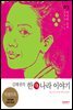 김태권의 한나라이야기 3권