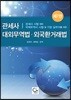 관세사 대외무역법·외국환거래법
