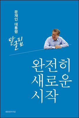 문재인 대통령 말글집 제1권 - 완전히 새로운 시작('17-'18)