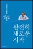 문재인 대통령 말글집 제1권 - 완전히 새로운 시작('17-'18)