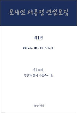 문재인 대통령 연설문집 제1권('17-'18)