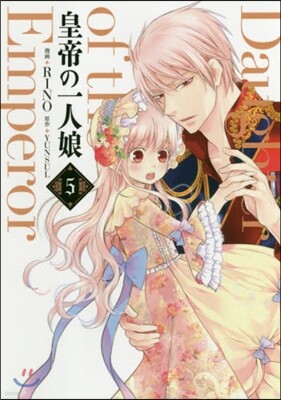 皇帝の一人娘 5
