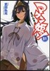 マケン姬っ! 21